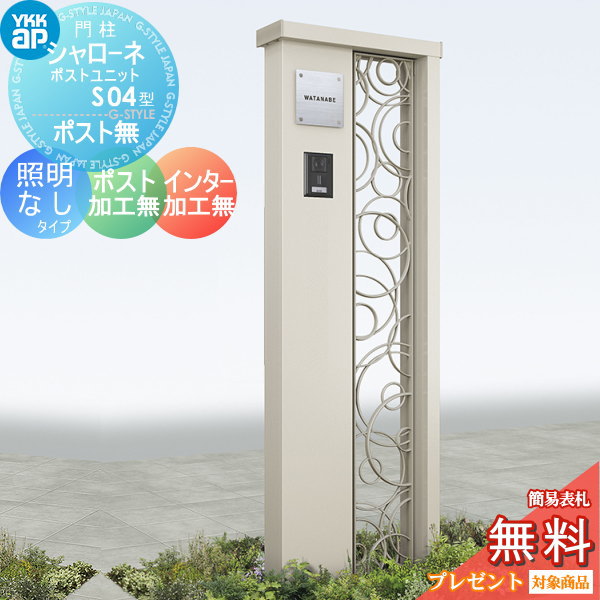 YKK YKKap シャローネポストユニット  S04型 