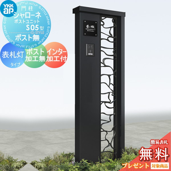 YKK YKKap シャローネポストユニット  S05型 