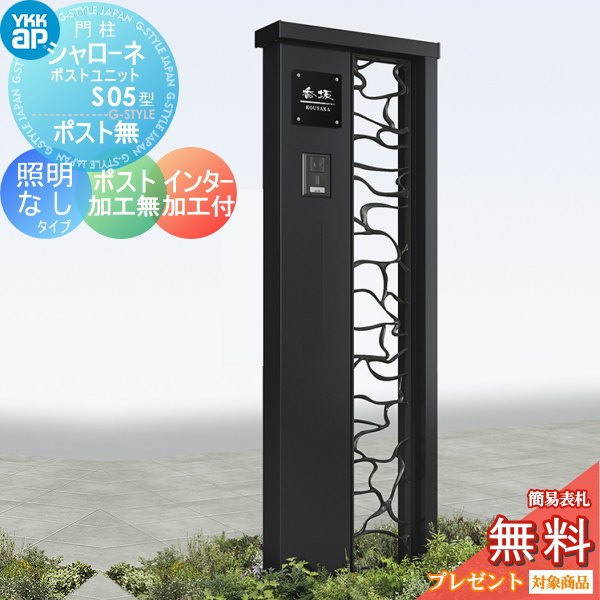 YKK YKKap シャローネポストユニット  S05型 