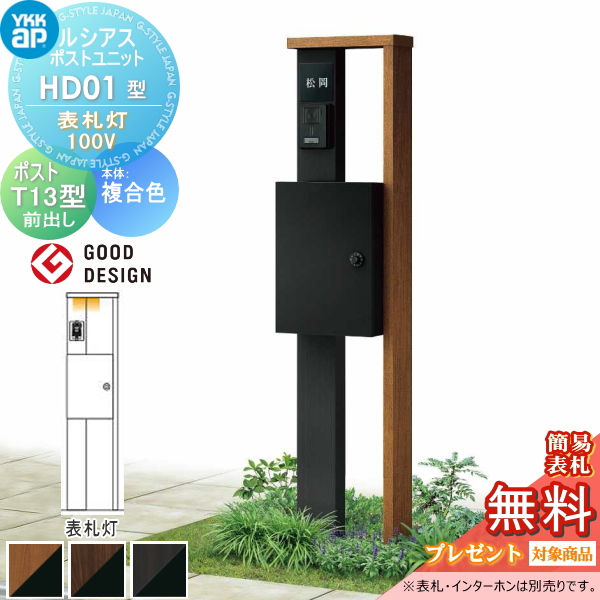 ルシアスポストユニット HD01型 表札灯タイプ(100V)