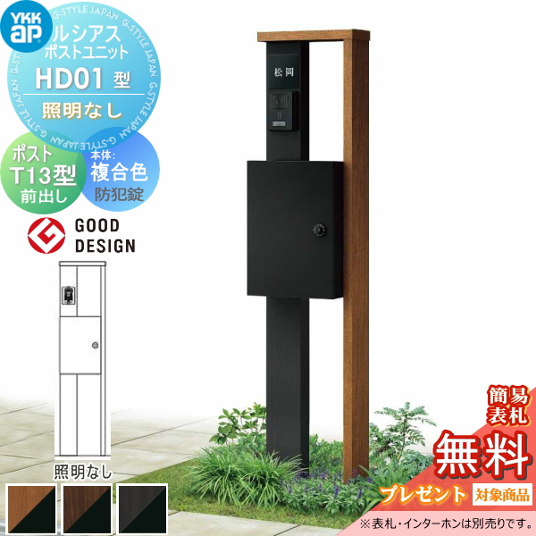 ルシアスポストユニット HD01型 照明なしタイプ