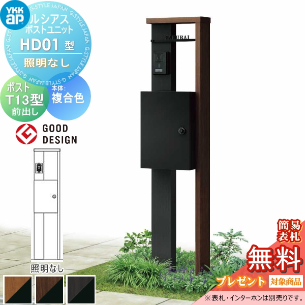 ルシアスポストユニット HD01型 照明なしタイプ