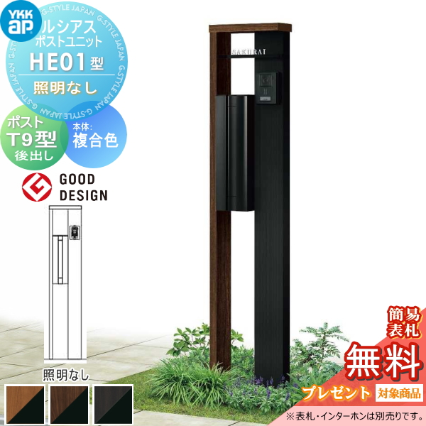 ルシアスポストユニット HE01型 照明なしタイプ