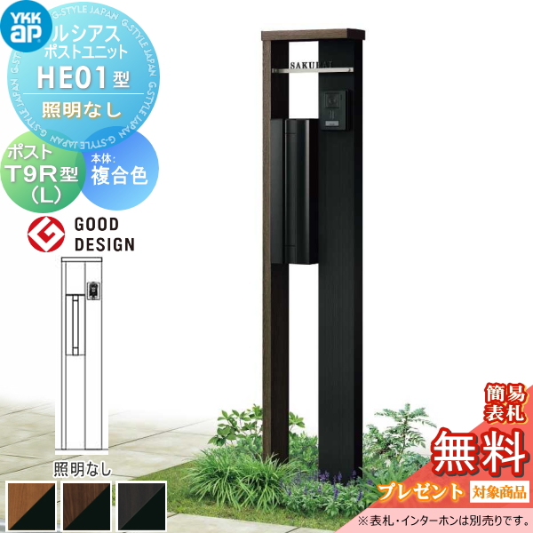 ルシアスポストユニット HE01型 照明なしタイプ