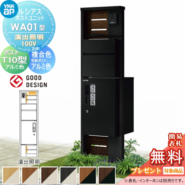 ルシアスポストユニット WA01型 演出照明タイプ(100V)