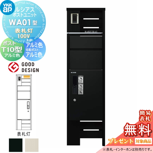 ルシアスポストユニット WA01型 表札灯タイプ(100V)