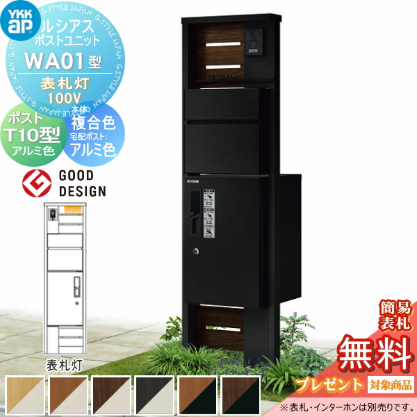 ルシアスポストユニット WA01型 表札灯タイプ(100V)