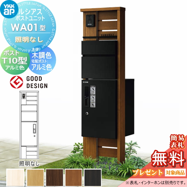 ルシアスポストユニット WA01型 照明なしタイプ