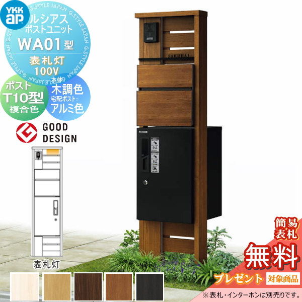 ルシアスポストユニット WA01型 表札灯タイプ(100V)
