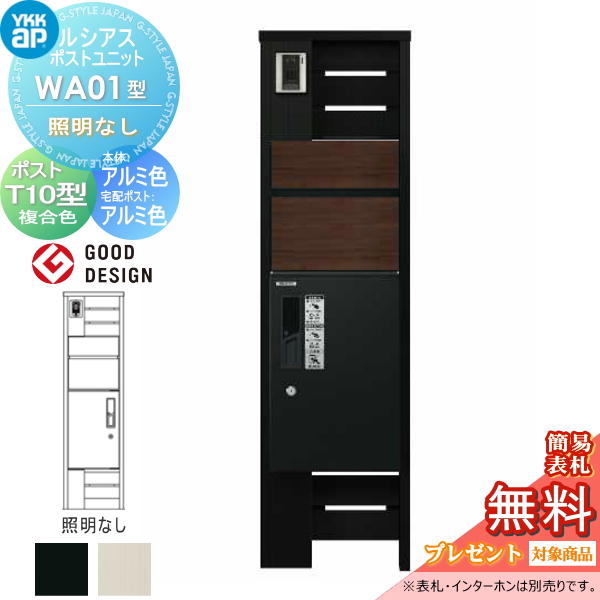 ルシアスポストユニット WA01型 照明なしタイプ