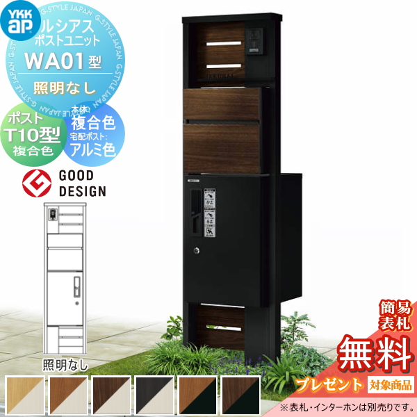 ルシアスポストユニット WA01型 照明なしタイプ