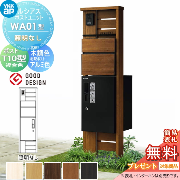 ルシアスポストユニット WA01型 照明なしタイプ