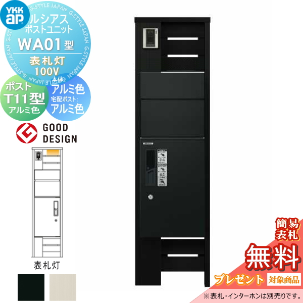 ルシアスポストユニット WA01型 表札灯タイプ(100V)