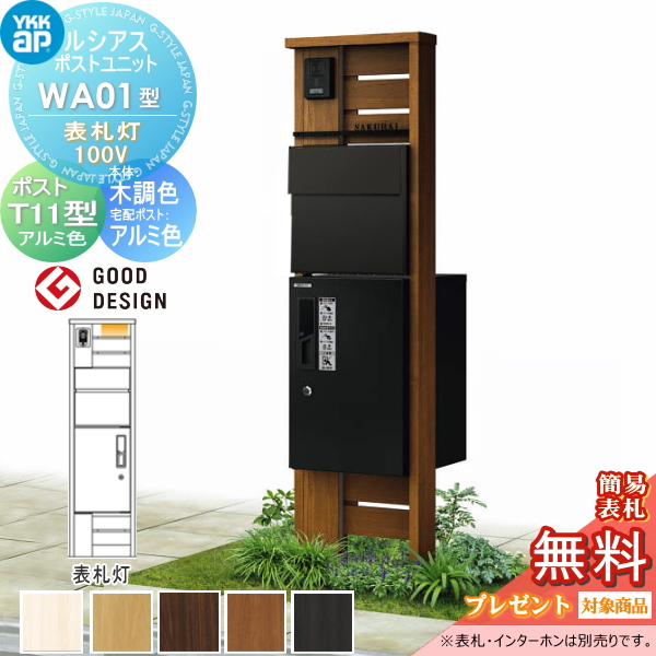 ルシアスポストユニット WA01型 表札灯タイプ(100V)