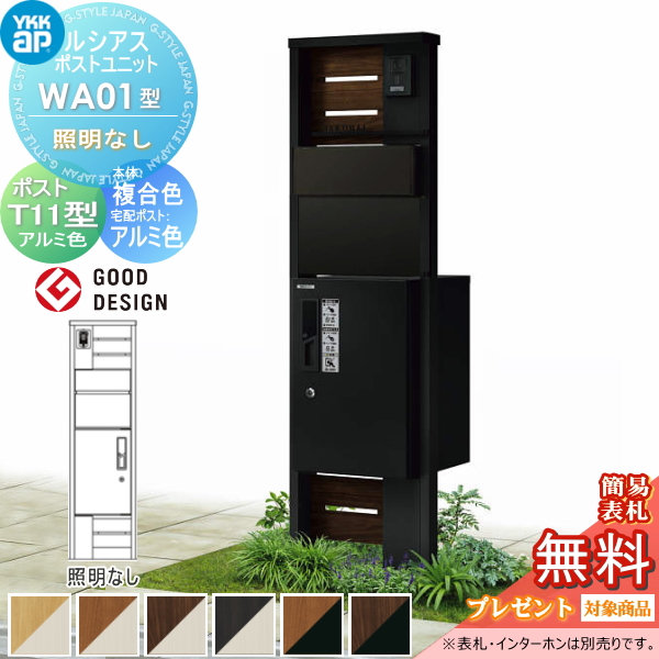 ルシアスポストユニット WA01型 照明なしタイプ