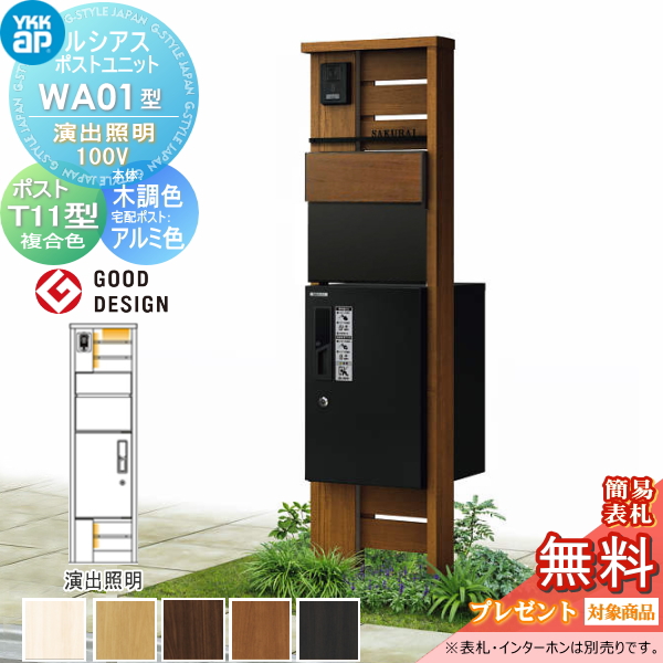 ルシアスポストユニット WA01型 演出照明タイプ(100V)