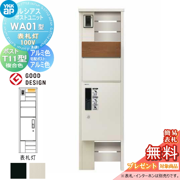 ルシアスポストユニット WA01型 表札灯タイプ(100V)