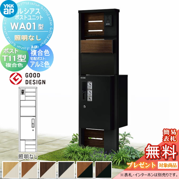 ルシアスポストユニット WA01型 照明なしタイプ