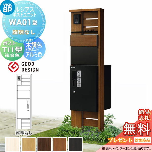 ルシアスポストユニット WA01型 照明なしタイプ