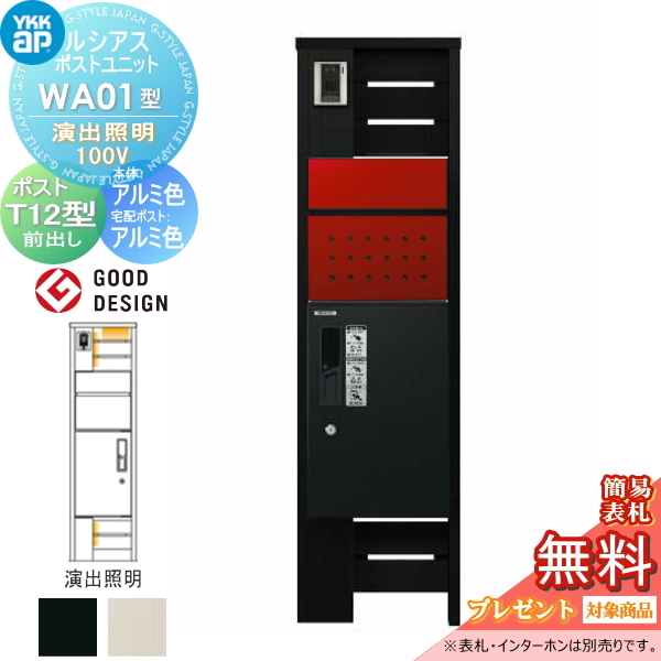 ルシアスポストユニット WA01型 演出照明タイプ(100V)