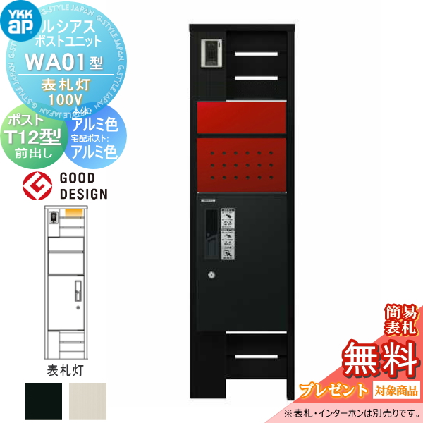 ルシアスポストユニット WA01型 表札灯タイプ(100V)
