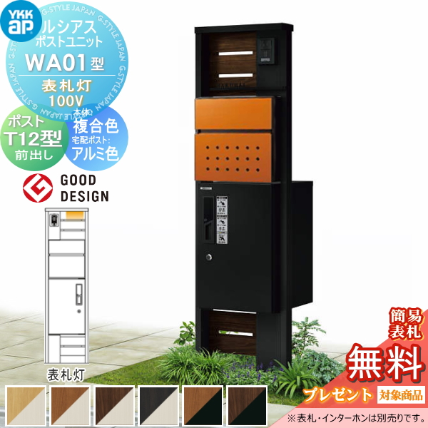 ルシアスポストユニット WA01型 表札灯タイプ(100V)
