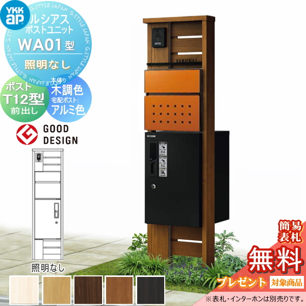 ルシアスポストユニット WA01型 照明なしタイプ