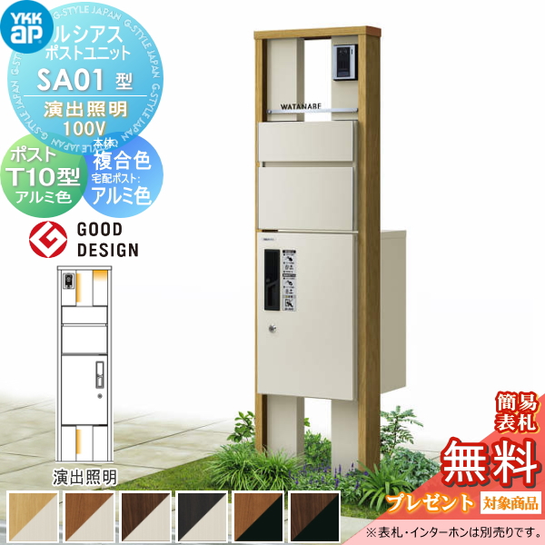 ルシアスポストユニット SA01型 演出照明タイプ(100V)