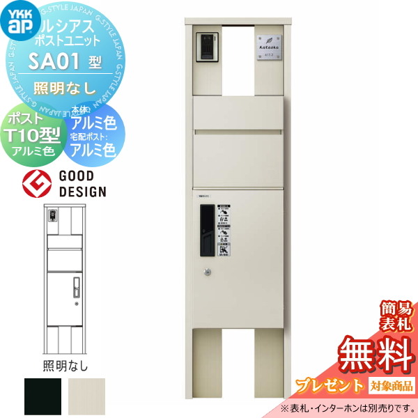 ルシアスポストユニット SA01型 照明なしタイプ