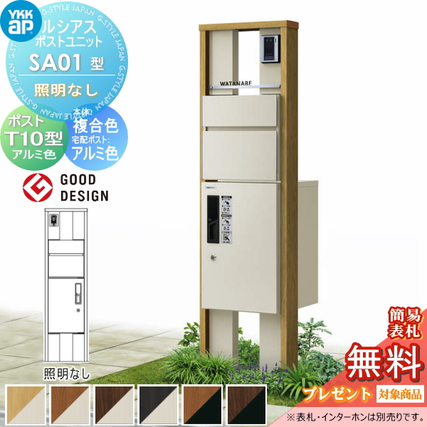 ルシアスポストユニット SA01型 照明なしタイプ
