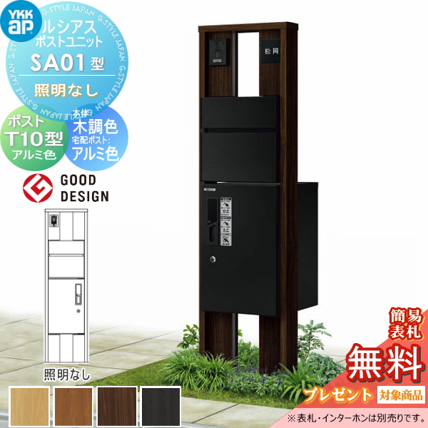 ルシアスポストユニット SA01型 照明なしタイプ