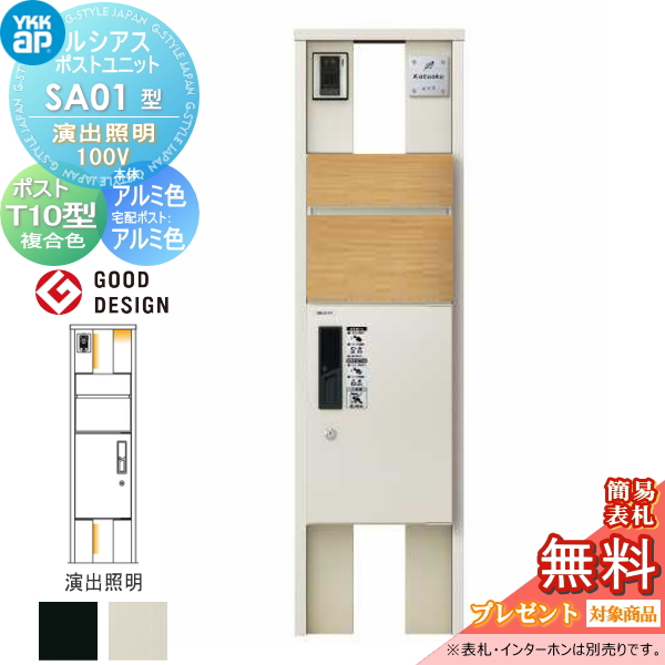 ルシアスポストユニット SA01型 演出照明タイプ(100V)