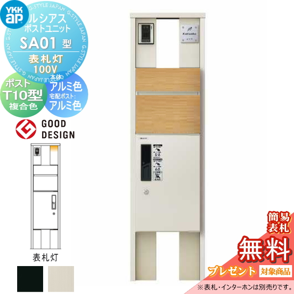 ルシアスポストユニット SA01型 表札灯タイプ(100V)