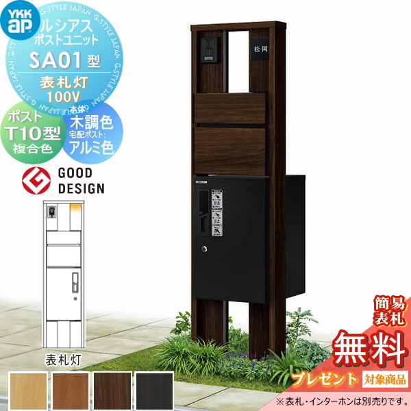 ルシアスポストユニット SA01型 表札灯タイプ(100V)