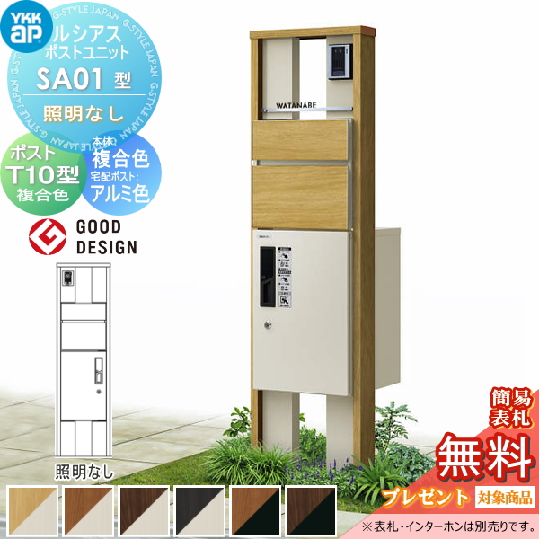 ルシアスポストユニット SA01型 照明なしタイプ
