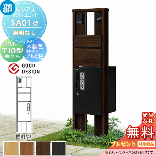 ルシアスポストユニット SA01型 照明なしタイプ
