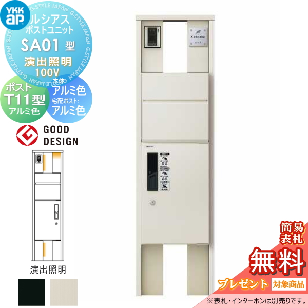 ルシアスポストユニット SA01型 演出照明タイプ(100V)