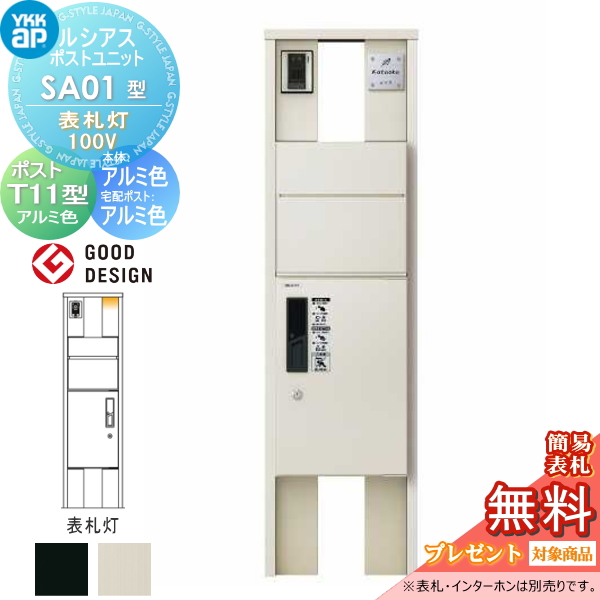 ルシアスポストユニット SA01型 表札灯タイプ(100V)