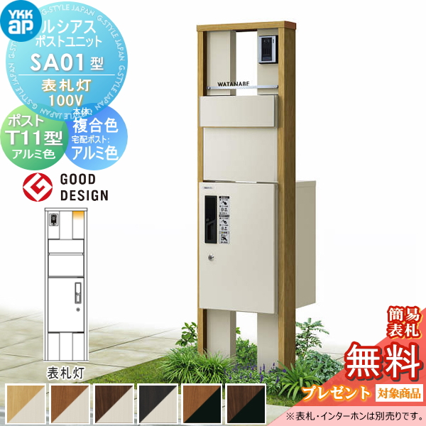 ルシアスポストユニット SA01型 表札灯タイプ(100V)