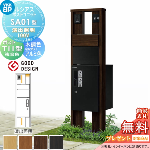 ルシアスポストユニット SA01型 演出照明タイプ(100V)