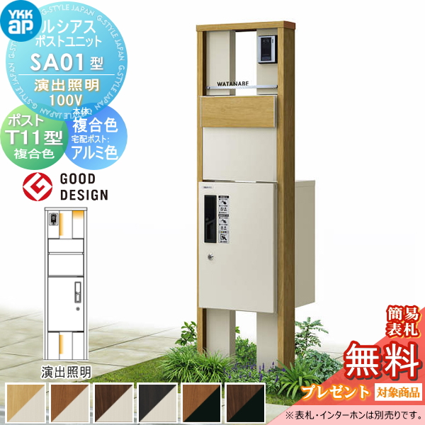 ルシアスポストユニット SA01型 演出照明タイプ(100V)