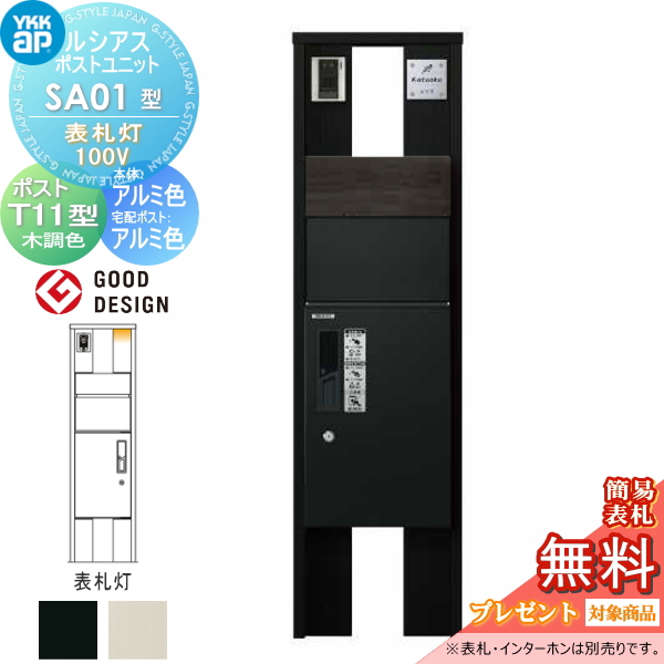 ルシアスポストユニット SA01型 表札灯タイプ(100V)