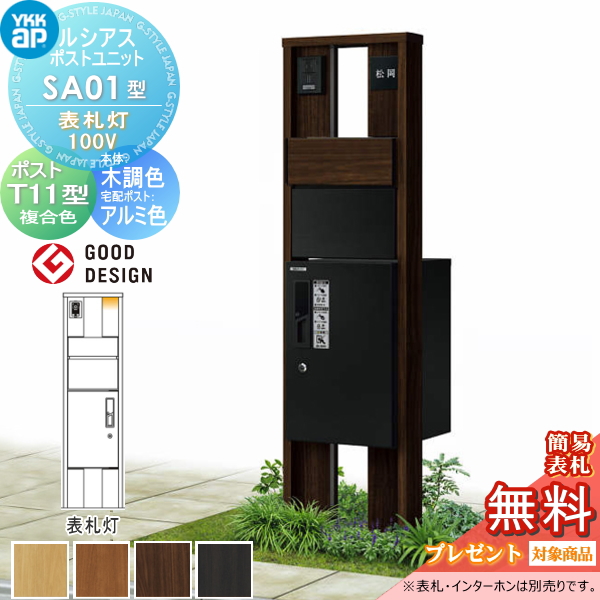 ルシアスポストユニット SA01型 表札灯タイプ(100V)