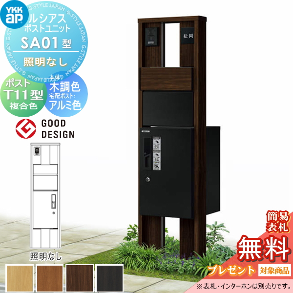 ルシアスポストユニット SA01型 照明なしタイプ
