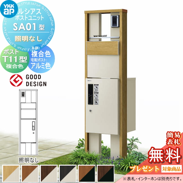 ルシアスポストユニット SA01型 照明なしタイプ
