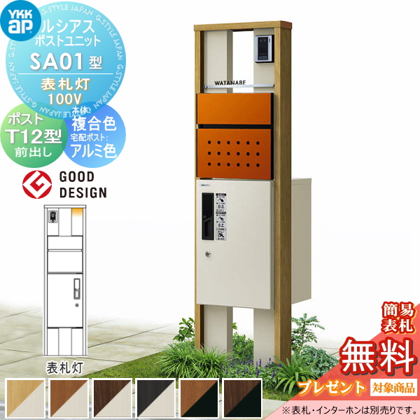 ルシアスポストユニット SA01型 表札灯タイプ(100V)