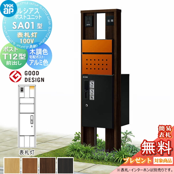 ルシアスポストユニット SA01型 表札灯タイプ(100V)