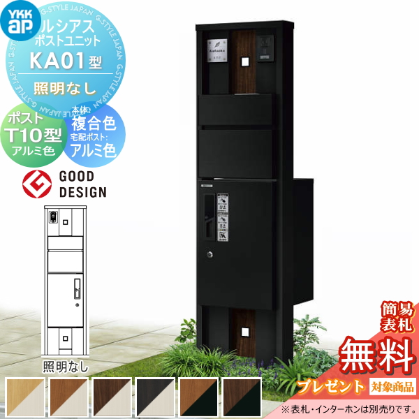ルシアスポストユニット KA01型 照明なしタイプ