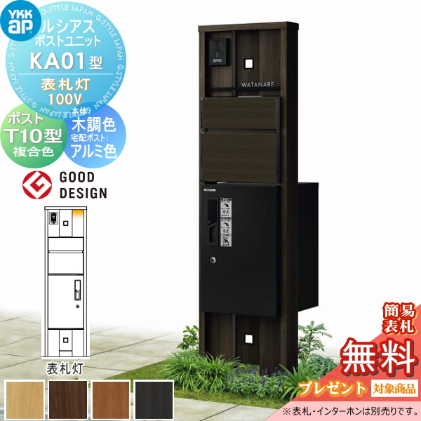 ルシアスポストユニット KA01型 表札灯タイプ(100V)