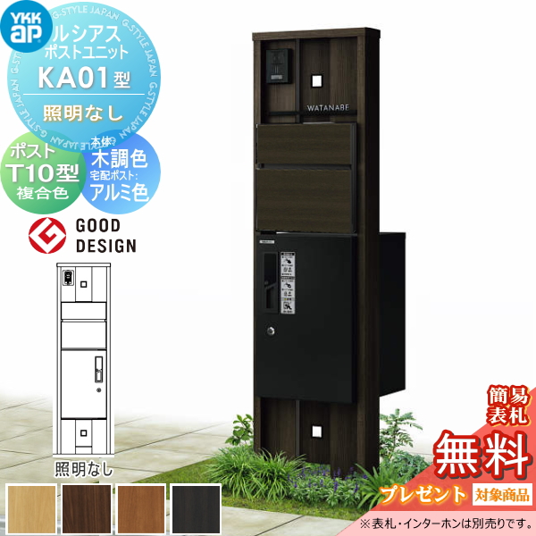 ルシアスポストユニット KA01型 照明なしタイプ